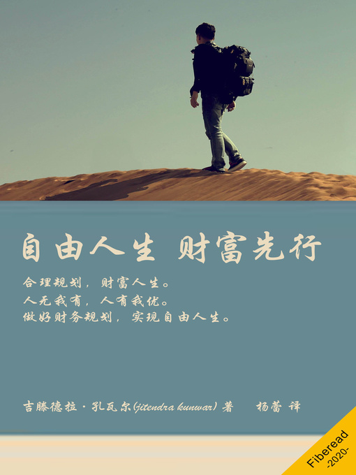 Title details for 自由人生 财富先行 (Empower Your Personal Finance) by 吉滕德拉·孔瓦尔 - Available